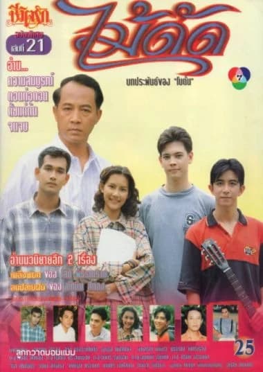 Poster of ไม้ดัด as background