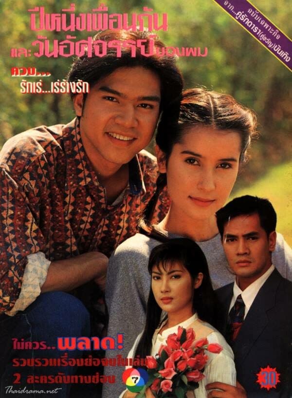 โปสเตอร์ละคร ปีหนึ่งเพื่อนกันและวันอัศจรรย์ของผม ใช้เป็นพื้นหลัง