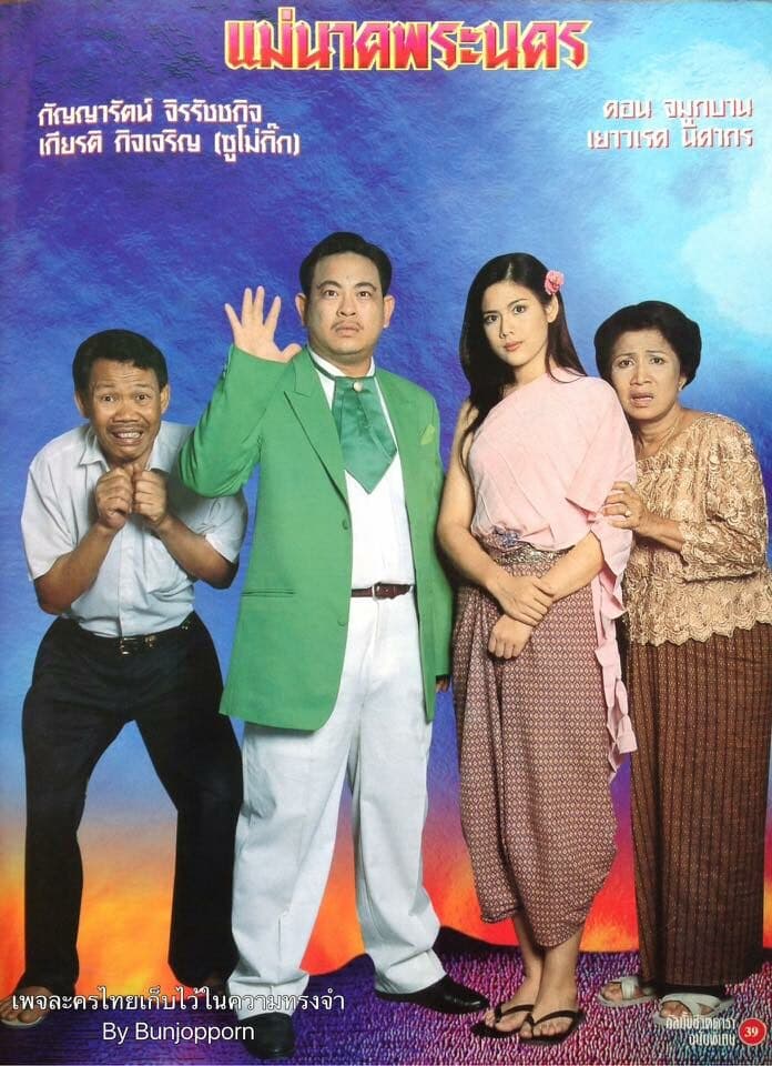 Poster of แม่นาคพระนคร as background