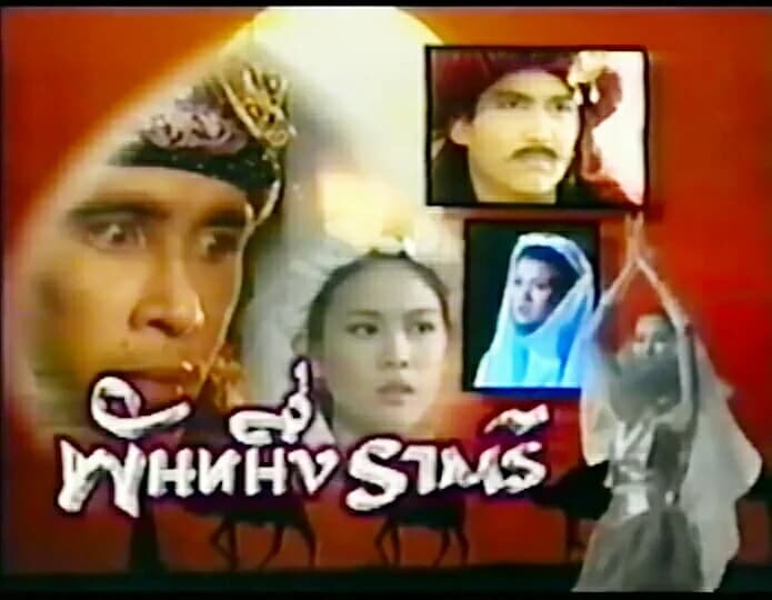 Poster of พันหนึ่งราตรี as background