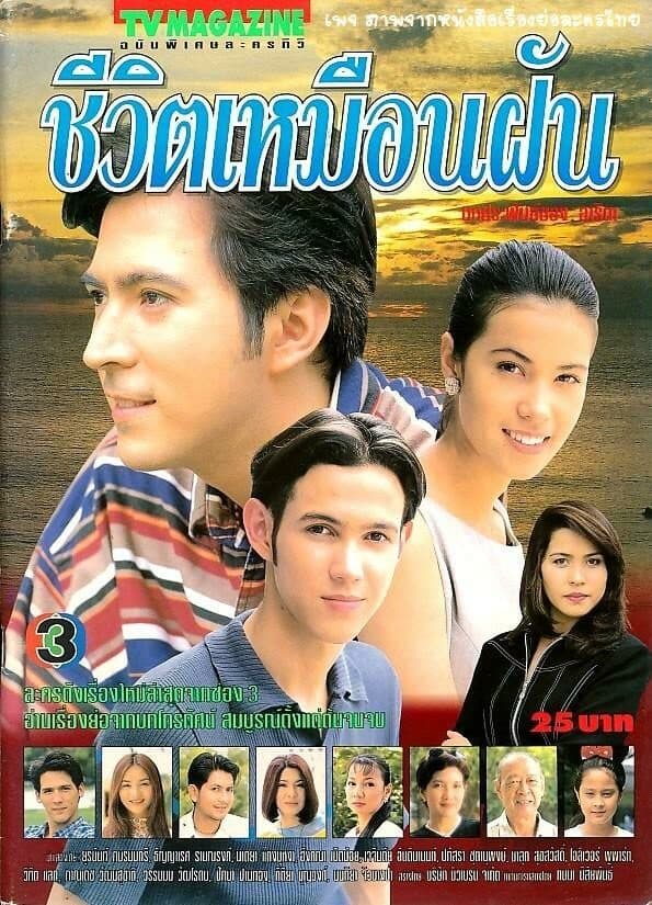 โปสเตอร์ละคร ชีวิตเหมือนฝัน ใช้เป็นพื้นหลัง