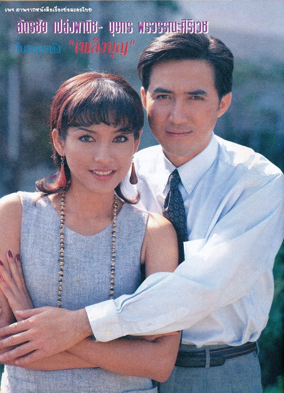 โปสเตอร์ละคร เพลิงบุญ ใช้เป็นพื้นหลัง