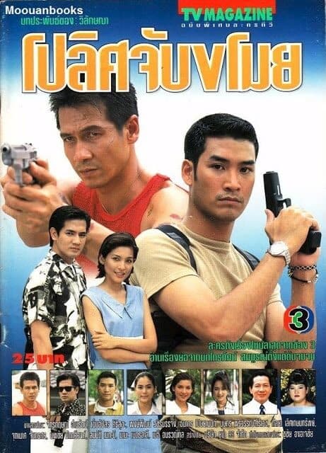โปสเตอร์ละคร โปลิศจับขโมย ใช้เป็นพื้นหลัง