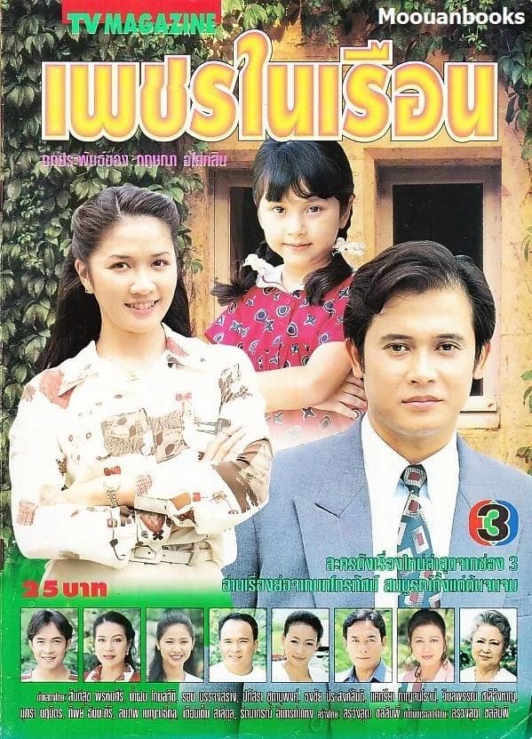 โปสเตอร์ละคร เพชรในเรือน ใช้เป็นพื้นหลัง