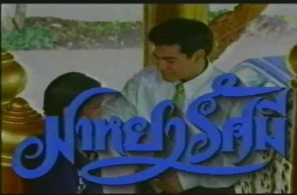 Poster of มาหยารัศมี as background