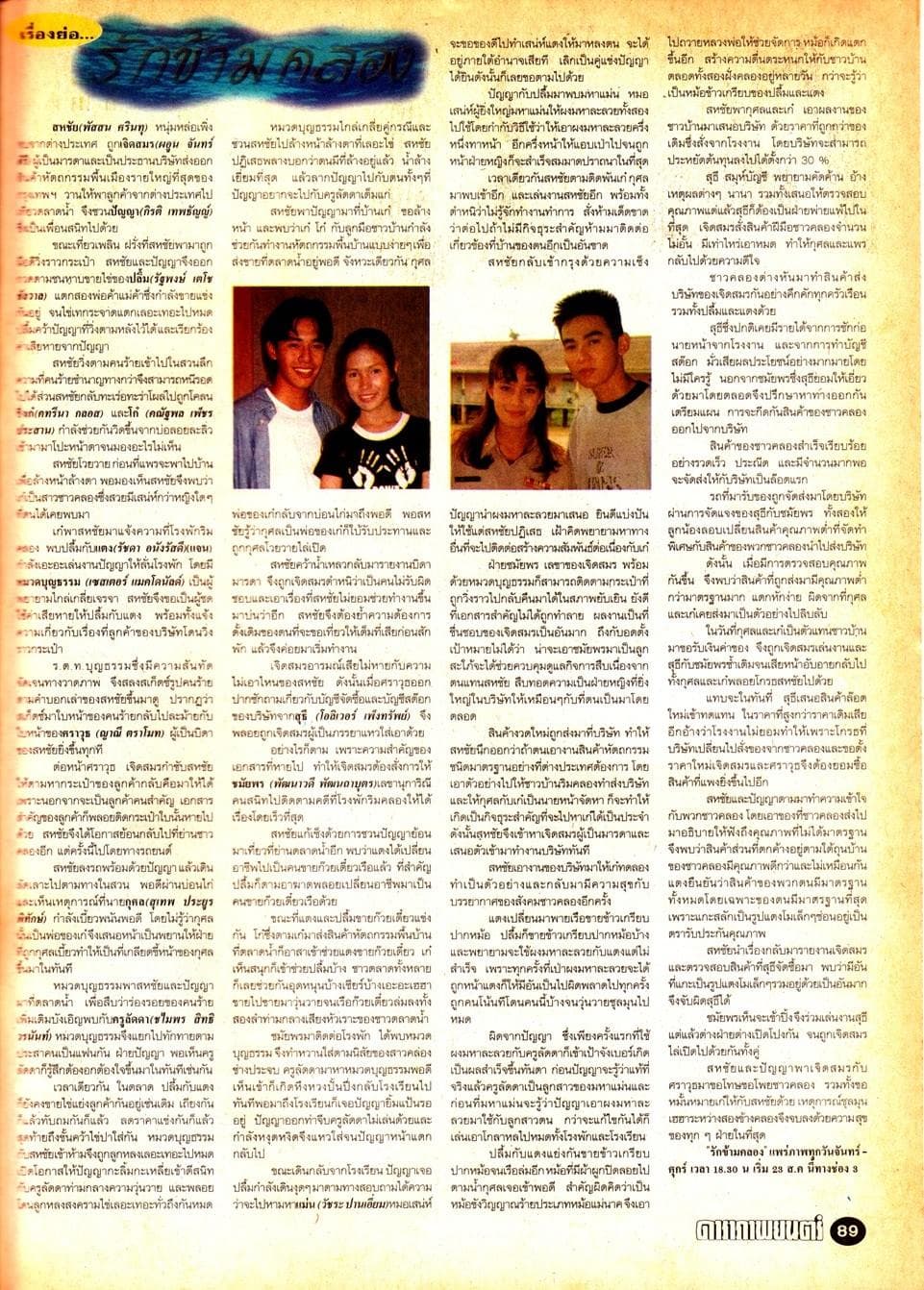 Poster of รักข้ามคลอง as background