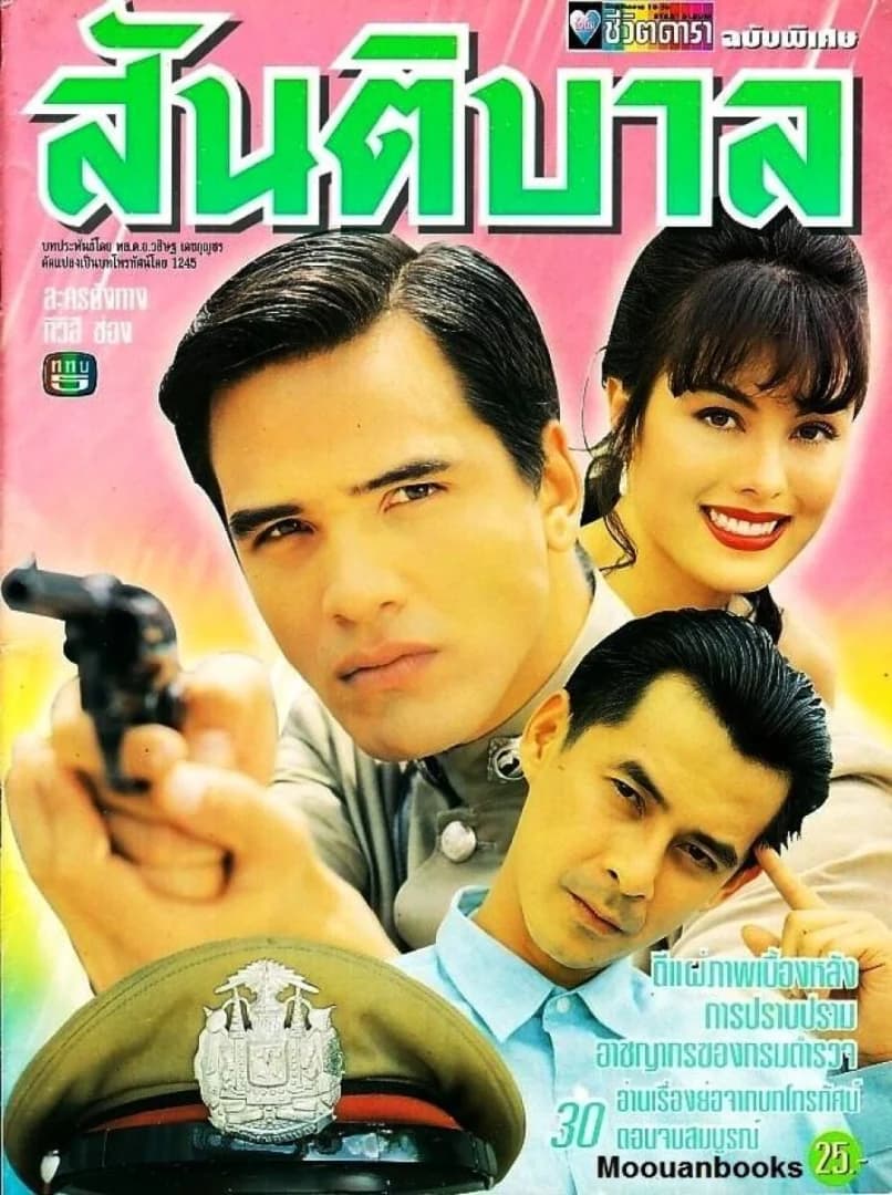 โปสเตอร์ละคร สันติบาล ใช้เป็นพื้นหลัง