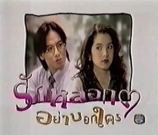 โปสเตอร์ละคร รักหลอก ๆ อย่าบอกใคร ใช้เป็นพื้นหลัง