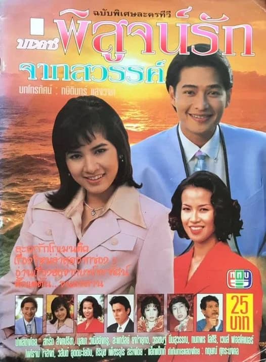 Poster of พิสูจน์รักจากสวรรค์ as background