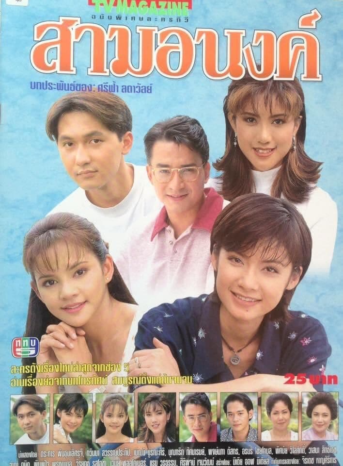 โปสเตอร์ละคร สามอนงค์ ใช้เป็นพื้นหลัง