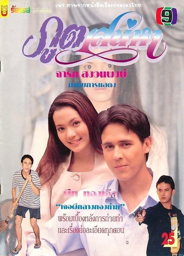 โปสเตอร์ละคร ภูตเสน่หา ใช้เป็นพื้นหลัง