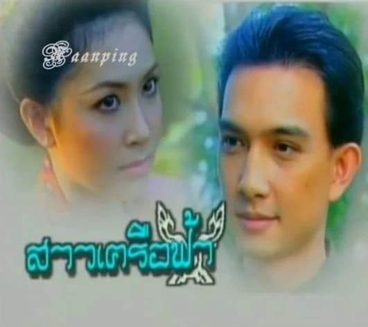 โปสเตอร์ละคร สาวเครือฟ้า ใช้เป็นพื้นหลัง