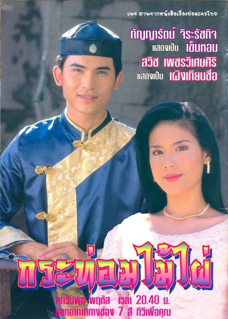 Poster of กระท่อมไม้ไผ่ as background