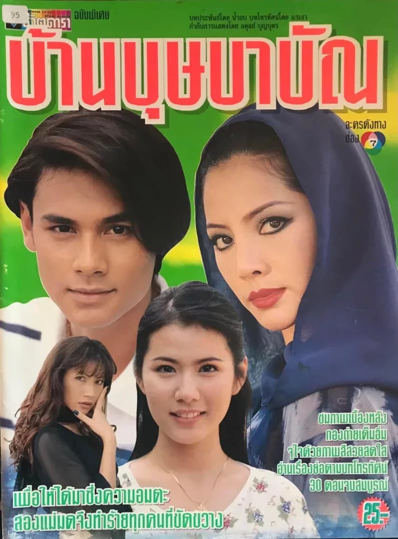 Poster of บ้านบุษบาบัณ as background