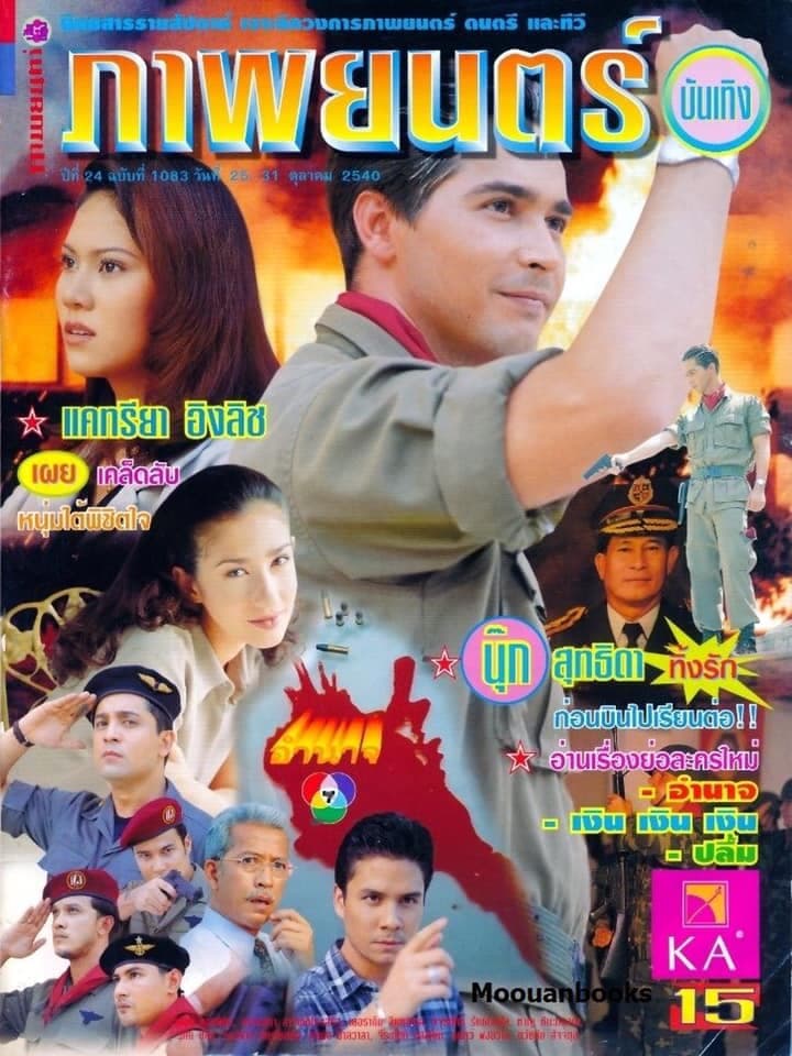 Poster of อำนาจ as background