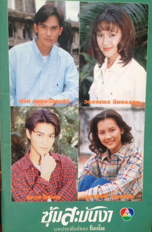 โปสเตอร์ละคร ซุ้มสะบันงา ใช้เป็นพื้นหลัง