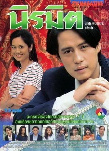 Poster of นิรมิต as background