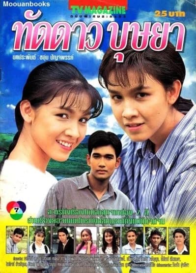 โปสเตอร์ละคร ทัดดาวบุษยา ใช้เป็นพื้นหลัง