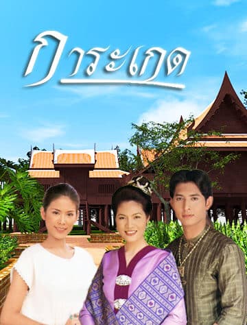 โปสเตอร์ละคร การะเกด ใช้เป็นพื้นหลัง