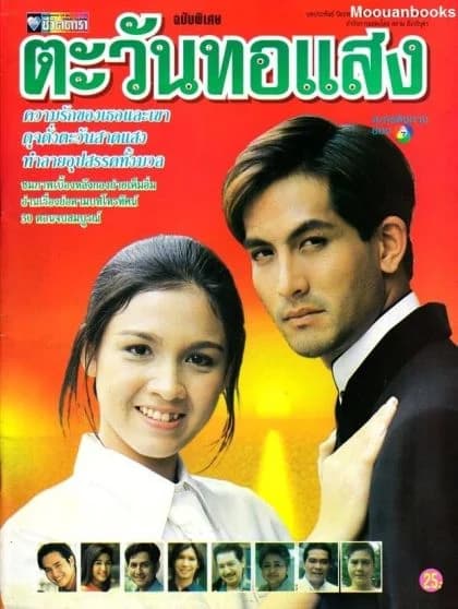 Poster of ตะวันทอแสง as background