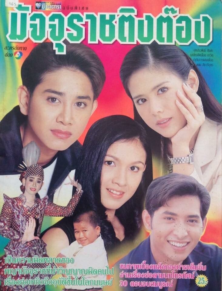 โปสเตอร์ละคร มัจจุราชติงต๊อง ใช้เป็นพื้นหลัง