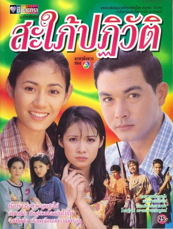 โปสเตอร์ละคร สะใภ้ปฏิวัติ ใช้เป็นพื้นหลัง
