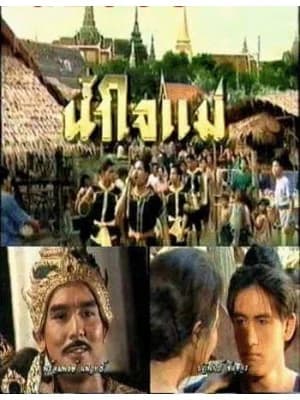 Poster of น้ำใจแม่ as background