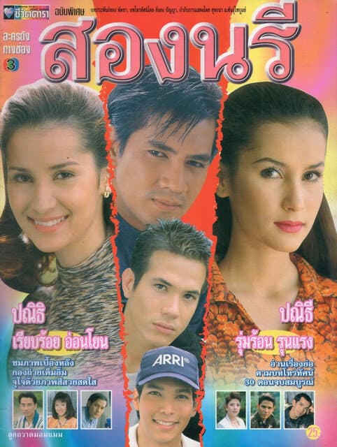 โปสเตอร์ละคร สองนรี ใช้เป็นพื้นหลัง