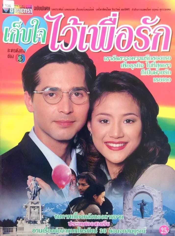 โปสเตอร์ละคร เก็บใจไว้เพื่อรัก ใช้เป็นพื้นหลัง