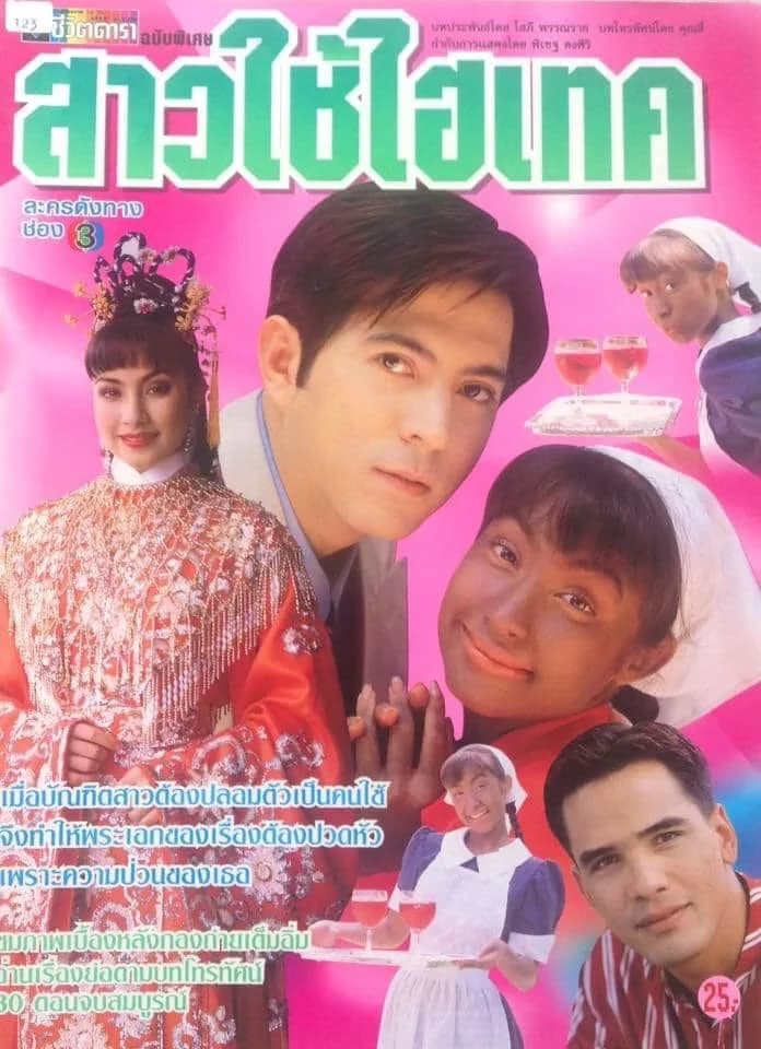 Poster of สาวใช้ไฮเทค as background