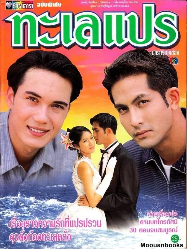 โปสเตอร์ละคร ทะเลแปร ใช้เป็นพื้นหลัง