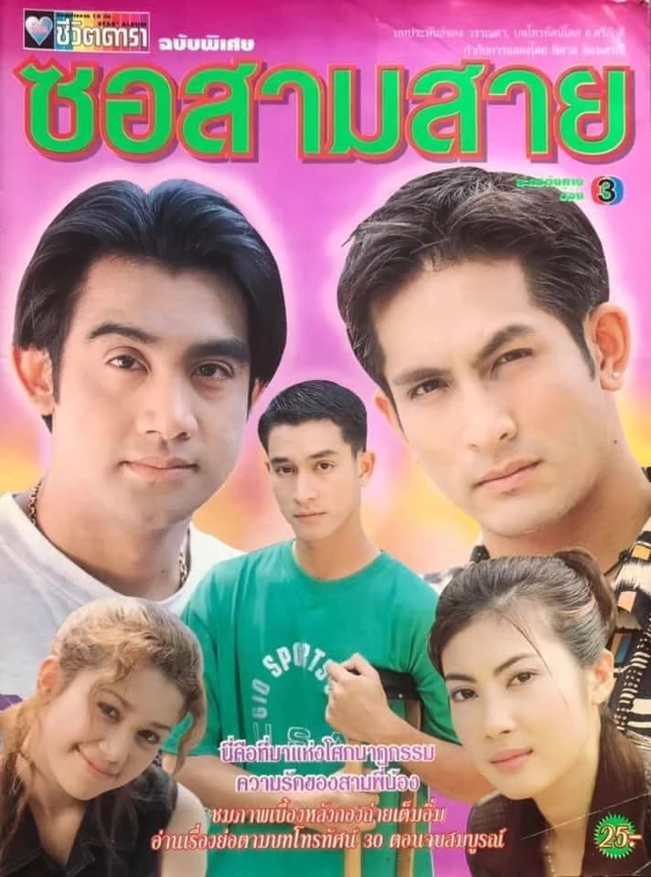 โปสเตอร์ละคร ซอสามสาย ใช้เป็นพื้นหลัง