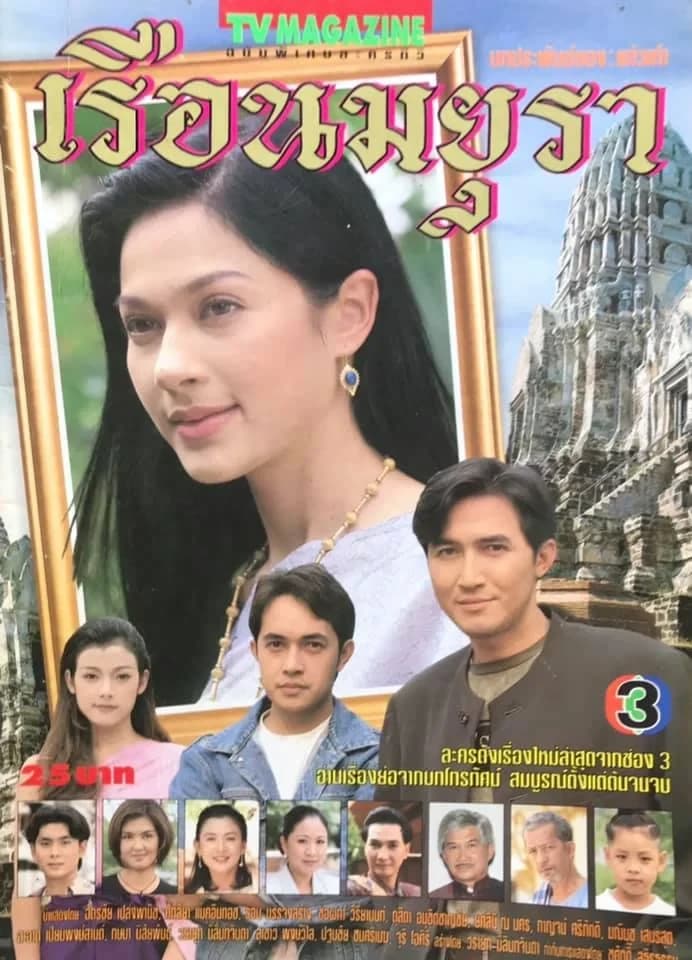 โปสเตอร์ละคร เรือนมยุรา ใช้เป็นพื้นหลัง