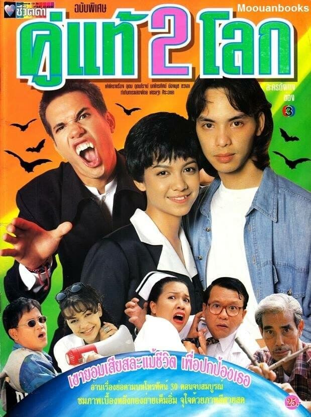 Poster of คู่แท้ 2 โลก as background