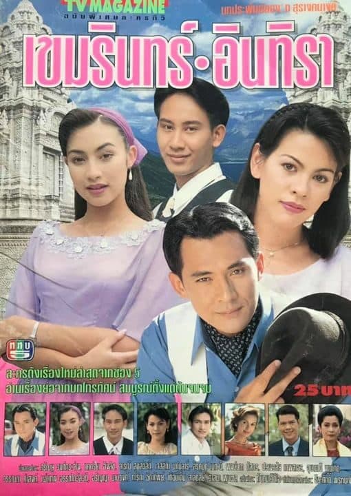 โปสเตอร์ละคร เขมรินทร์ อินทิรา ใช้เป็นพื้นหลัง