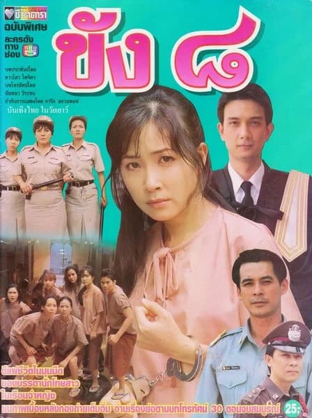 Poster of ขังแปด as background