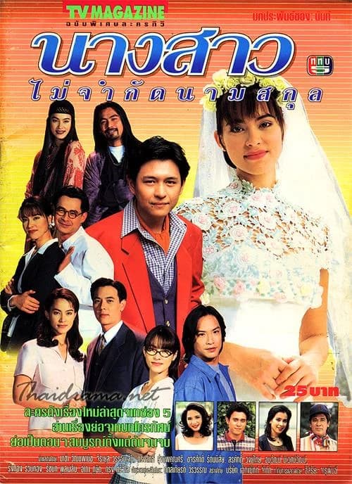 Poster of นางสาวไม่จำกัดนามสกุล as background