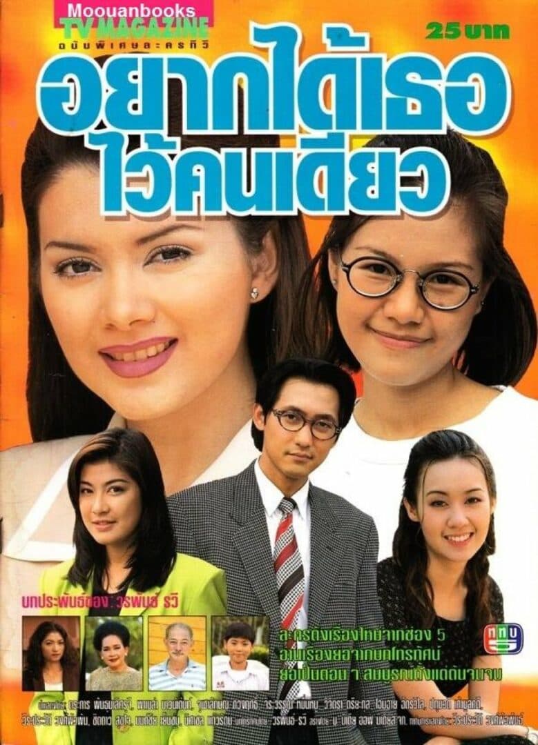 โปสเตอร์ละคร อยากได้เธอไว้คนเดียว ใช้เป็นพื้นหลัง