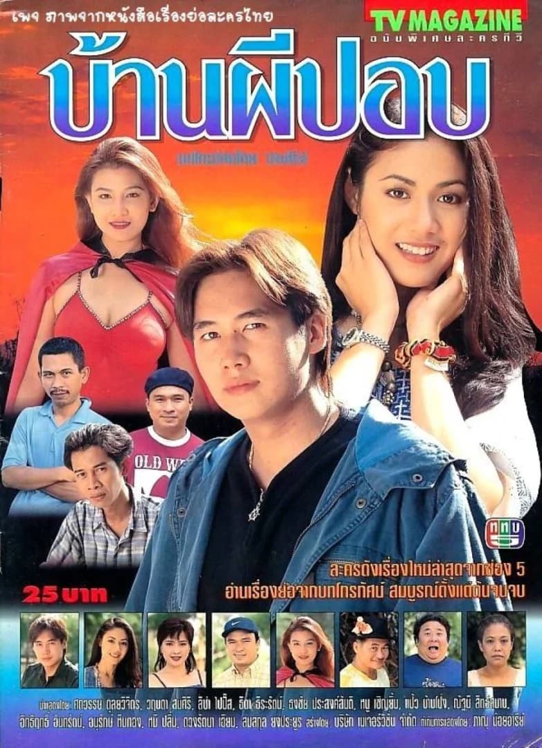 โปสเตอร์ละคร บ้านผีปอบ ใช้เป็นพื้นหลัง