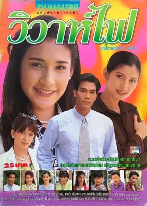 โปสเตอร์ละคร วิวาห์ไฟ ใช้เป็นพื้นหลัง