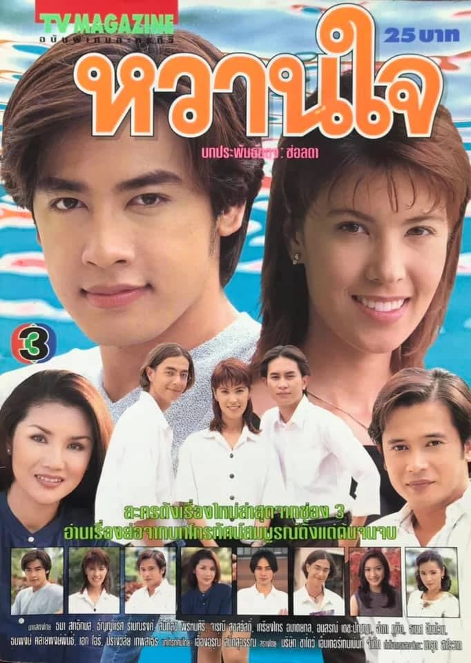 โปสเตอร์ละคร หวานใจ ใช้เป็นพื้นหลัง