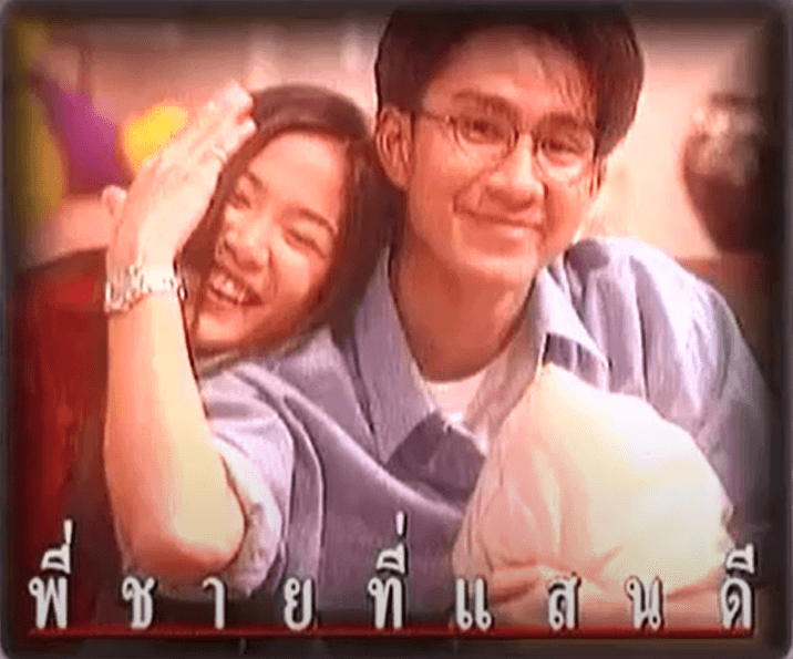 Poster of พี่ชายที่แสนดี as background