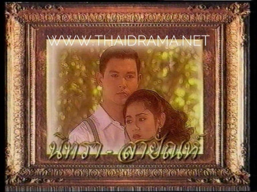 โปสเตอร์ละคร นิทรา-สายัณห์ ใช้เป็นพื้นหลัง