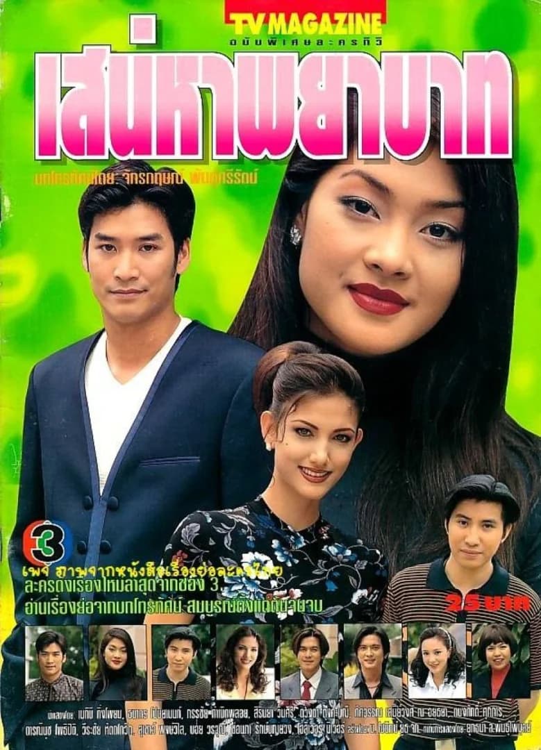 Poster of เสน่หาพยาบาท as background