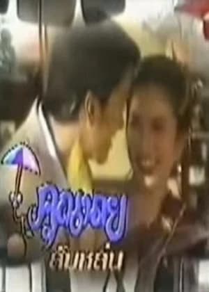 โปสเตอร์ละคร คุณนายส้มหล่น ใช้เป็นพื้นหลัง