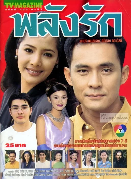 Poster of พลังรัก as background