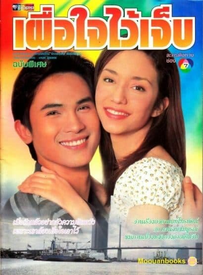 Poster of เผื่อใจไว้เจ็บ as background