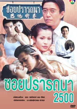 โปสเตอร์ละคร ซอยปรารถนา 2500 ใช้เป็นพื้นหลัง