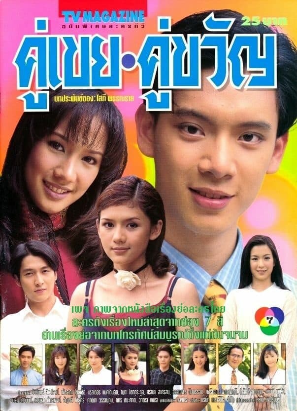 โปสเตอร์ละคร คู่เขยคู่ขวัญ ใช้เป็นพื้นหลัง