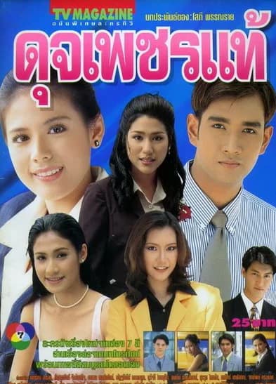 โปสเตอร์ละคร ดุจเพชรแท้ ใช้เป็นพื้นหลัง